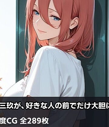 【d_838984】奥手な三玖が、好きな人の前でだけ大胆になる【夜の標本室】