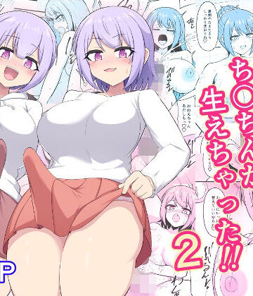 【d_838990】おねえちゃんにち〇ちんが生えちゃった！！2【木林日ヨ】