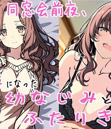 【d_838993】同窓会前夜、人妻になった幼なじみとふたりきり【おもちまる】