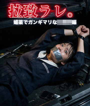 【d_839012】拉致ラレ。媚薬でガンギマリな未○熟編【ズッキーサン】