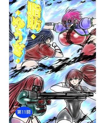 【d_839026】脂肪ゆうぎ第11闘【ふくらみんと】