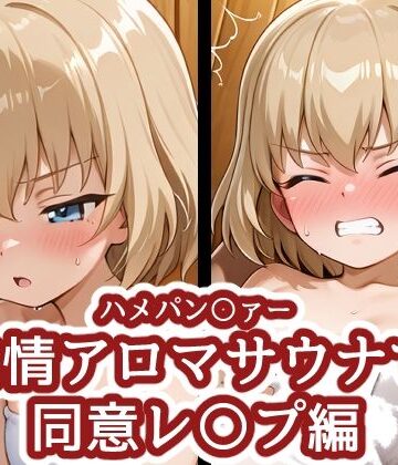 【d_839027】ハメパン〇ァー 〜発情アロマサウナで同意レ〇プ編〜【バークライトワークス】
