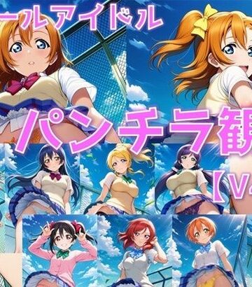 【d_839060】スクールアイドル パンチラ観察V4.5【○’s編】【AI’s slave】