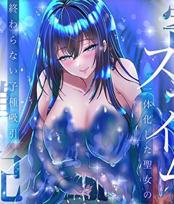 【d_839147】【耳奥ぬちょ音×密着囁き】寄生スライムと一体化した聖女の終わらない子種吸引繁殖交配【みいろのぉと♪】