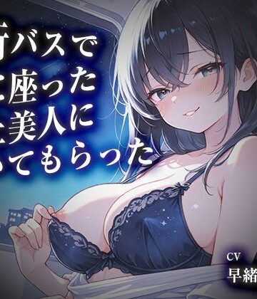 【d_839185】夜行バスで隣に座った年上美人に抜いてもらった【KU100】【いたずらえっち 〜性癖よ恍惚なれ〜】