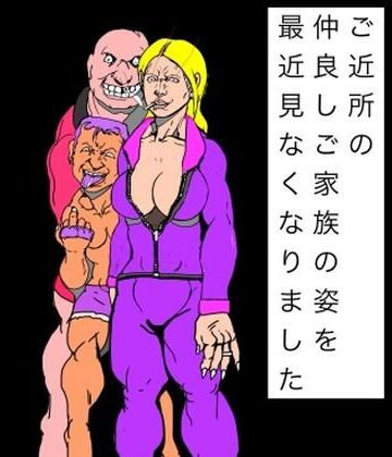 【d_839200】ご近所の仲良しご家族の姿を最近見なくなりました【N-zumi-ha】