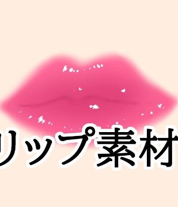 【d_839263】リップ素材【水の木】