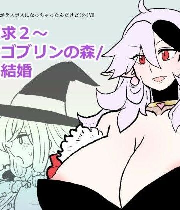 【d_839293】勇仮外VII〜神域探求2〜種付けゴブリンの森/ 【性】略結婚【羊もの屋】