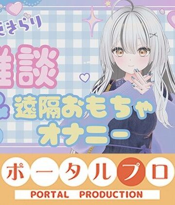 【d_839297】雑談＆遠隔おもちゃオナニー配信！ 十束きらり【ポータルプロ】