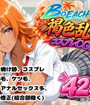 【d_839317】B〇EACH 褐色乱菊 CG集【HTKA工房】