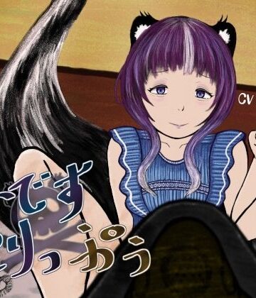 【d_839385】と〜です×とりっぷぅ〜スカンク娘に乳首を責められながらガスを注がれる音声〜【連鎖輪舞】