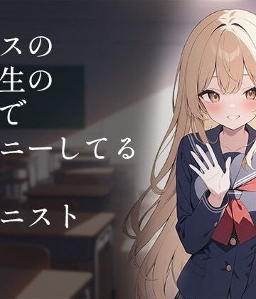 【d_839404】クラスの同級生の女子でオナニーしてる俺はオナニスト【お姉さんのぱぁ】