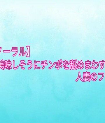 【d_839413】【バイノーラル】美味しそうにチンポを舐めまわす人妻のフェラチオ【背徳の恥辱放送部】