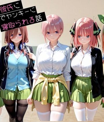 【d_839417】大好きな彼氏に内緒でヤンキーに寝取られる話 五◯分の花嫁【YS】