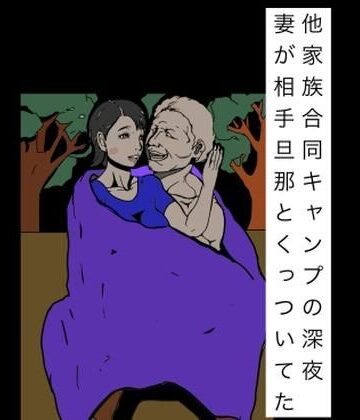 【d_839449】他家族合同キャンプの深夜妻が相手旦那とくっついてた【N-zumi-ha】