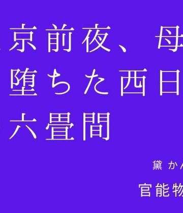 【d_839462】上京前夜、母と堕ちた西日の六畳間【官能物語】
