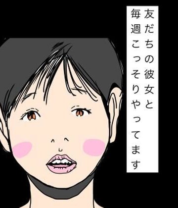 【d_839470】友だちの彼女と毎週こっそりやってます【N-zumi-ha】