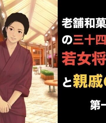 【d_839488】老舗和菓子屋の三十四歳若女将と親戚の僕 第一話 夏の終わりと、突然の破綻【青いらいおん】