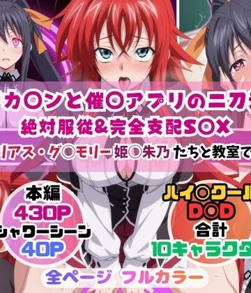 【d_839495】デカ◯ンと催◯アプリの二刀流〜リアス・グ◯モリー姫◯朱乃たちと教室で〜【を汁だくだくだく】