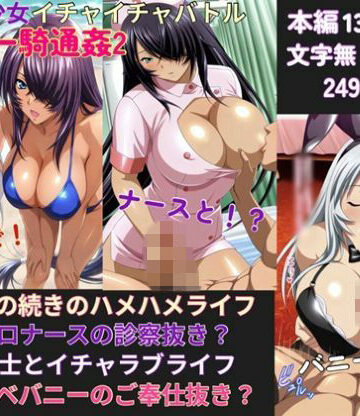 【d_839530】一騎通姦2【ワッホイタンク】