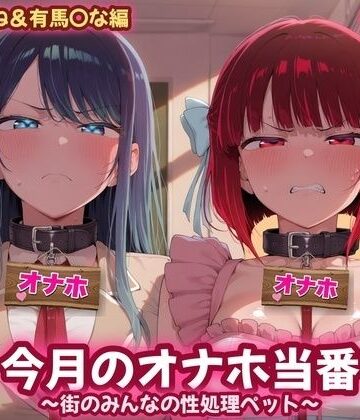 【d_839532】今月のオナホ当番 〜街のみんなの性処理ペット〜 黒川〇かね＆有馬〇な編【あーてぃじぇんす】