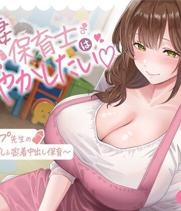 【d_839547】【母乳あり】人妻保育士は甘やかしたい（はーと）〜Gカップ先生の禁断授乳＆密着中出し○○○【こいねいろ(旧:三色だんご屋)】