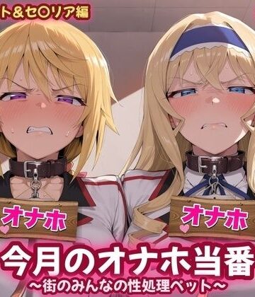 【d_839549】今月のオナホ当番 〜街のみんなの性処理ペット〜 シャ〇ロット＆セ〇リア編【あーてぃじぇんす】
