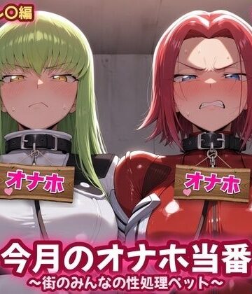 【d_839557】今月のオナホ当番 〜街のみんなの性処理ペット〜 C〇＆カレ〇編【あーてぃじぇんす】