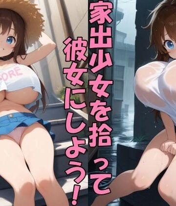 【d_839568】家出娘を拾ったら懐かれて都合の良い彼女になった【Take a noon】