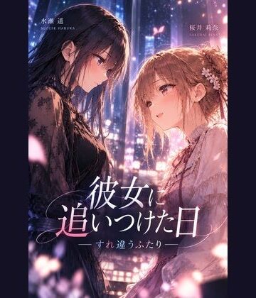 【d_839581】彼女に追いつけた日 すれ違うふたり【Girl’s Music】