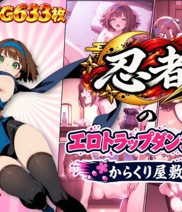 【d_839585】忍者のエロトラップダンジョン〜からくり屋敷〜【オンコール】