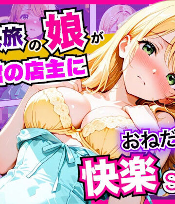 【d_839593】一人旅の娘が旅館の店主におねだりして寝室で快楽セックスした話【竿太郎】
