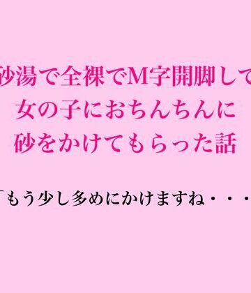 【d_839601】砂湯で全裸でM字開脚して、女の子におちんちんに砂をかけてもらった話【脱毛サロン・エステでのCFNM体験談】