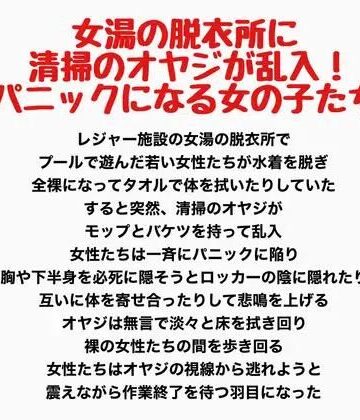 【d_839604】女湯の脱衣所に清掃のオヤジが乱入！パニックになる女の子たち【羞恥の星空 CFNM/CMNF】