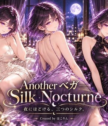 【d_839607】Another ベガ ― Silk Nocturne【はこりん】