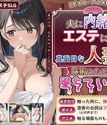 【d_839619】【ボイス・アニメ付き】夫に内緒でエステに通う真面目な人妻が、施術のたびに堕ちていく話【禁断の果実】