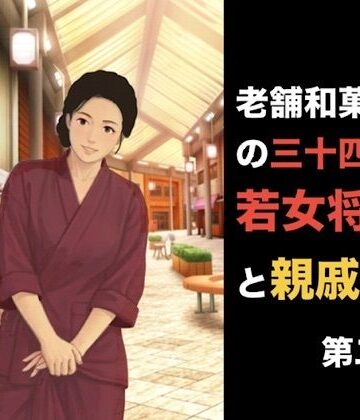 【d_839677】老舗和菓子屋の三十四歳若女将と親戚の僕 第一話 夏の終わりと、突然の破綻 第二話「おあいこ」の代償、裸の条件に狂わされる夜【青いらいおん】