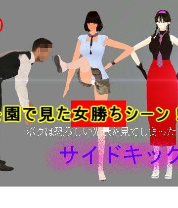 【d_839678】公園で見た女勝ちシーン【みみん3D】