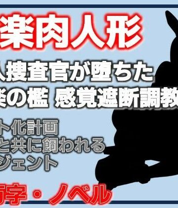 【d_839684】快楽肉人形 潜入捜査官が堕ちた快楽の檻 感覚遮断調教・エリートエージェントの末路【Aine Grace】