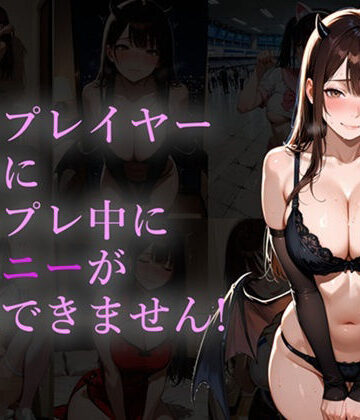 【d_839705】コスプレイヤーなのにコスプレ中にオナニーが我慢できません！【ヨワキノコスキー】