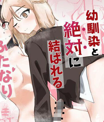 【d_839709】幼馴染と絶対に結ばれるふたなり百合えっち【不釣り合い工学科】
