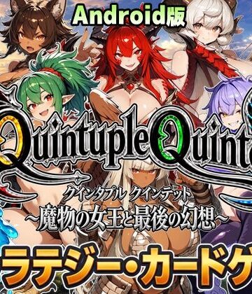 【d_839726】【Android版・アニメ＆ボイス】Quintuple Quintet 〜魔物の女王と最後の幻想〜【NPC姦・カードゲーム】【超弐次元要塞アイダホ】