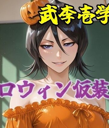【d_839749】武李壱学園 ハロウィン仮装編 ACT.2【ツチノコ工房】