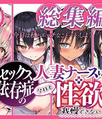 【d_839762】セックス依存症の人妻ナースは今日も性欲を我慢できない 総集編2【ねとれや】