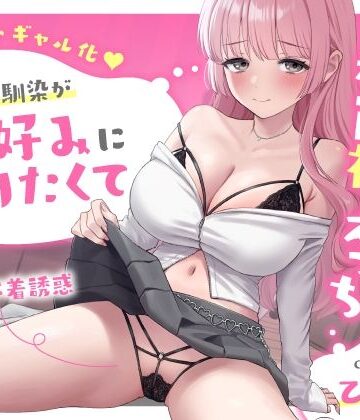 【d_839803】【勘違いギャル化】処女幼馴染が俺好みになりたくて大胆な派手下着誘惑〜強気なご奉仕から赤面初えっち〜【うこんちゃん☆かんぱにぃ】