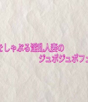 【d_839832】他人棒をしゃぶる淫乱人妻のジュポジュポフェラチオ【快楽クラブ】