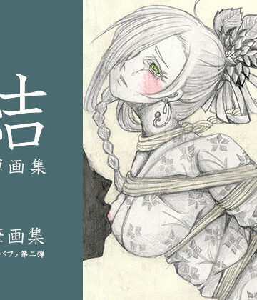 【d_839861】結 緊縛画集【モモの実パフェ】