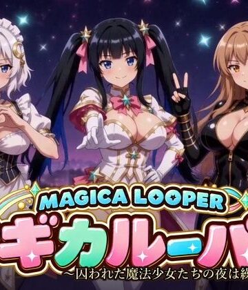 【d_839864】マギカルーパー 〜囚われた魔法少女たちの夜は繰り返す〜【桃色帰納法】