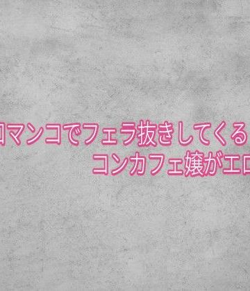 【d_839886】卑猥な口マンコでフェラ抜きしてくるコンカフェ嬢がエロすぎる【ガールズコレクション】