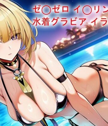 【d_839914】ゼ◯ゼロ イ◯リ◯ 水着グラビア イラスト集【はみがきパレット】